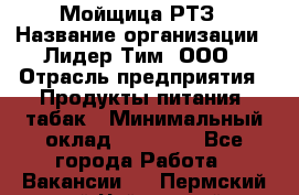 Мойщица РТЗ › Название организации ­ Лидер Тим, ООО › Отрасль предприятия ­ Продукты питания, табак › Минимальный оклад ­ 37 000 - Все города Работа » Вакансии   . Пермский край,Чайковский г.